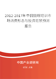 2012-2017年中國管理培訓(xùn)市場消費形態(tài)與投資前景預(yù)測報告