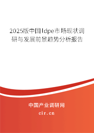 2025版中國(guó)ldpe市場(chǎng)現(xiàn)狀調(diào)研與發(fā)展前景趨勢(shì)分析報(bào)告 2025版中國(guó)ldpe市場(chǎng)現(xiàn)狀調(diào)研與發(fā)展前景趨勢(shì)分析報(bào)告