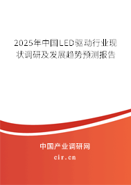 2025年中國(guó)LED驅(qū)動(dòng)行業(yè)現(xiàn)狀調(diào)研及發(fā)展趨勢(shì)預(yù)測(cè)報(bào)告