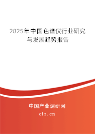 2025年中國色譜儀行業(yè)研究與發(fā)展趨勢報告