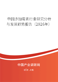 中國沙加霉素行業(yè)研究分析與發(fā)展趨勢報(bào)告(2026年) 中國沙加霉素行業(yè)研究分析與發(fā)展趨勢報(bào)告(2026年)