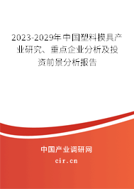 2023-2029年中國塑料模具產(chǎn)業(yè)研究、重點企業(yè)分析及投資前景分析報告