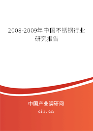 2008-2009年中國不銹鋼行業(yè)研究報告 2008-2009年中國不銹鋼行業(yè)研究報告