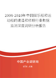 2008-2010年中國(guó)娛樂(lè)船和運(yùn)動(dòng)船的建造和修理行業(yè)數(shù)據(jù)監(jiān)測(cè)深度調(diào)研分析報(bào)告 2008-2010年中國(guó)娛樂(lè)船和運(yùn)動(dòng)船的建造和修理行業(yè)數(shù)據(jù)監(jiān)測(cè)深度調(diào)研分析報(bào)告