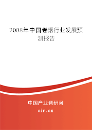 2008年中國卷煙行業(yè)發(fā)展預(yù)測報告 2008年中國卷煙行業(yè)發(fā)展預(yù)測報告
