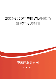 2009-2010年中國(guó)WLAN市場(chǎng)研究年度總報(bào)告 2009-2010年中國(guó)WLAN市場(chǎng)研究年度總報(bào)告