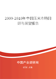 2009-2010年中國玉米市場回顧與展望報(bào)告