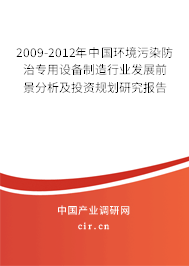 2009-2012年中國環(huán)境污染防治專用設(shè)備制造行業(yè)發(fā)展前景分析及投資規(guī)劃研究報告