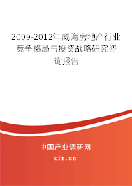 2009-2012年威海房地產(chǎn)行業(yè)競爭格局與投資戰(zhàn)略研究咨詢報告