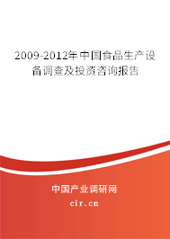 2009-2012年中國食品生產(chǎn)設備調(diào)查及投資咨詢報告
