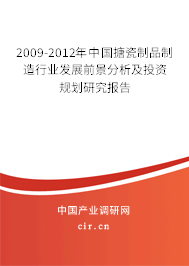 2009-2012年中國搪瓷制品制造行業(yè)發(fā)展前景分析及投資規(guī)劃研究報告