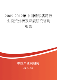 2009-2012年中國糖尿病藥行業(yè)投資分析及深度研究咨詢報告