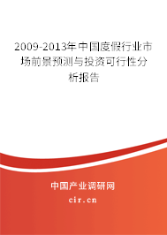 2009-2013年中國度假行業(yè)市場前景預測與投資可行性分析報告