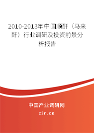 2010-2013年中國(guó)順酐(馬來(lái)酐)行業(yè)調(diào)研及投資前景分析報(bào)告 2010-2013年中國(guó)順酐(馬來(lái)酐)行業(yè)調(diào)研及投資前景分析報(bào)告