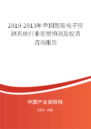2010-2013年中國智能電子控制系統(tǒng)行業(yè)前景預測及投資咨詢報告 2010-2013年中國智能電子控制系統(tǒng)行業(yè)前景預測及投資咨詢報告