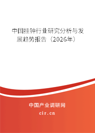 中國掛鐘行業(yè)研究分析與發(fā)展趨勢報告（2026年）