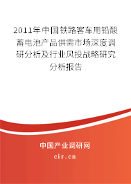 2011年中國(guó)鐵路客車(chē)用鉛酸蓄電池產(chǎn)品供需市場(chǎng)深度調(diào)研分析及行業(yè)風(fēng)投戰(zhàn)略研究分析報(bào)告