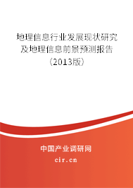 地理信息行業(yè)發(fā)展現(xiàn)狀研究及地理信息前景預(yù)測報告（2013版）