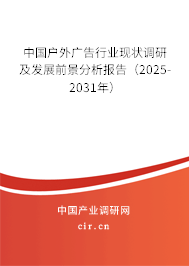 中國戶外廣告行業(yè)現(xiàn)狀調(diào)研及發(fā)展前景分析報(bào)告（2025-2031年）