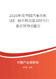 2026年版中國汽車雨刷（刮）器市場深度調(diào)研與行業(yè)前景預(yù)測報(bào)告