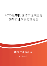 2025版中國糖精市場深度調研與行業(yè)前景預測報告