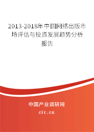 2013-2018年中國網(wǎng)絡(luò)出版市場評估與投資發(fā)展趨勢分析報(bào)告 2013-2018年中國網(wǎng)絡(luò)出版市場評估與投資發(fā)展趨勢分析報(bào)告