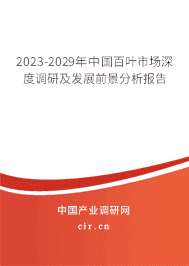 2023-2029年中國(guó)百葉市場(chǎng)深度調(diào)研及發(fā)展前景分析報(bào)告 2023-2029年中國(guó)百葉市場(chǎng)深度調(diào)研及發(fā)展前景分析報(bào)告