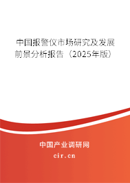 中國報警儀市場研究及發(fā)展前景分析報告（2025年版）