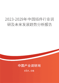 2023-2029年中國(guó)插件行業(yè)調(diào)研及未來(lái)發(fā)展趨勢(shì)分析報(bào)告