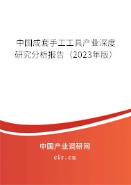中國成套手工工具產(chǎn)業(yè)深度研究分析報(bào)告(2023年版) 中國成套手工工具產(chǎn)業(yè)深度研究分析報(bào)告(2023年版)