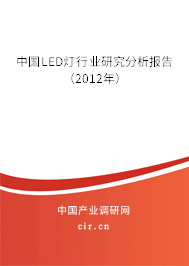 中國LED燈行業(yè)研究分析報告（2012年）