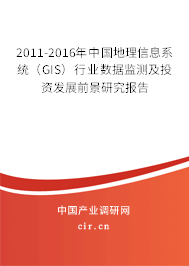 2011-2016年中國(guó)地理信息系統(tǒng)（GIS）行業(yè)數(shù)據(jù)監(jiān)測(cè)及投資發(fā)展前景研究報(bào)告