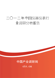 二〇一二年中國(guó)儀器儀表行業(yè)調(diào)研分析報(bào)告 二〇一二年中國(guó)儀器儀表行業(yè)調(diào)研分析報(bào)告