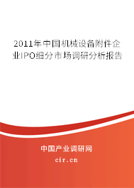 2011年中國(guó)機(jī)械設(shè)備附件企業(yè)IPO細(xì)分市場(chǎng)調(diào)研分析報(bào)告