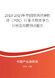 2010-2015年中國(guó)聚烯烴彈性體（POE）行業(yè)市場(chǎng)競(jìng)爭(zhēng)力分析及規(guī)模預(yù)測(cè)報(bào)告