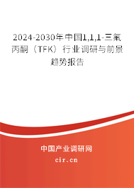 2024-2030年中國1,1,1-三氟丙酮(TFK)行業(yè)調(diào)研與前景趨勢報告 2024-2030年中國1,1,1-三氟丙酮(TFK)行業(yè)調(diào)研與前景趨勢報告
