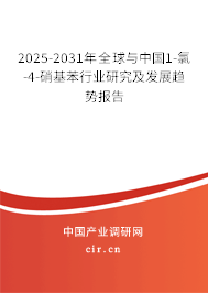 2025-2031年全球與中國1-氯-4-硝基苯行業(yè)研究及發(fā)展趨勢報告 2025-2031年全球與中國1-氯-4-硝基苯行業(yè)研究及發(fā)展趨勢報告