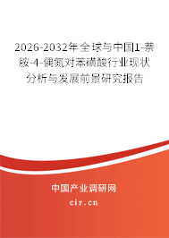 2026-2032年全球與中國(guó)1-萘胺-4-偶氮對(duì)苯磺酸行業(yè)現(xiàn)狀分析與發(fā)展前景研究報(bào)告 2026-2032年全球與中國(guó)1-萘胺-4-偶氮對(duì)苯磺酸行業(yè)現(xiàn)狀分析與發(fā)展前景研究報(bào)告