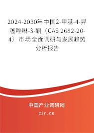 2024-2030年中國2-甲基-4-異噻唑啉-3-酮(CAS 2682-20-4)市場全面調(diào)研與發(fā)展趨勢分析報(bào)告 2024-2030年中國2-甲基-4-異噻唑啉-3-酮(CAS 2682-20-4)市場全面調(diào)研與發(fā)展趨勢分析報(bào)告