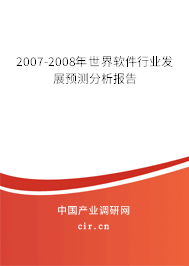 2007-2008年世界軟件行業(yè)發(fā)展預(yù)測(cè)分析報(bào)告