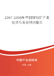 2007-2008年中國鎳鈷礦產業(yè)投資與發(fā)展預測報告