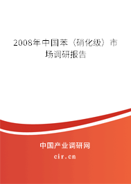 2008年中國苯（硝化級）市場調(diào)研報告