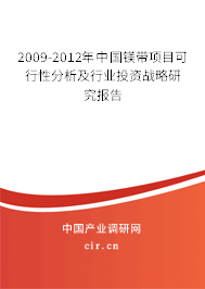 2009-2012年中國鎂帶項目可行性分析及行業(yè)投資戰(zhàn)略研究報告 2009-2012年中國鎂帶項目可行性分析及行業(yè)投資戰(zhàn)略研究報告
