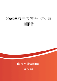 2009年遼寧農(nóng)藥行業(yè)評(píng)估監(jiān)測(cè)報(bào)告 2009年遼寧農(nóng)藥行業(yè)評(píng)估監(jiān)測(cè)報(bào)告