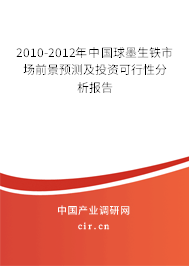 2010-2012年中國球墨生鐵市場前景預測及投資可行性分析報告 2010-2012年中國球墨生鐵市場前景預測及投資可行性分析報告