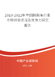 2010-2012年中國(guó)搖搖車行業(yè)市場(chǎng)供需狀況及競(jìng)爭(zhēng)力研究報(bào)告 2010-2012年中國(guó)搖搖車行業(yè)市場(chǎng)供需狀況及競(jìng)爭(zhēng)力研究報(bào)告