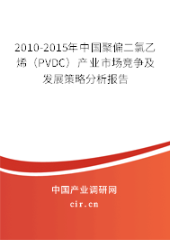 2010-2015年中國(guó)聚偏二氯乙烯（PVDC）產(chǎn)業(yè)市場(chǎng)競(jìng)爭(zhēng)及發(fā)展策略分析報(bào)告