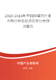 2010-2016年中國除草劑行業(yè)市場分析及投資前景分析預(yù)測報告 2010-2016年中國除草劑行業(yè)市場分析及投資前景分析預(yù)測報告