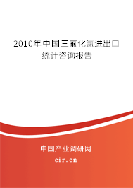 2010年中國三氟化氯進出口統(tǒng)計咨詢報告