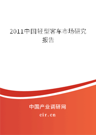 2011中國輕型客車市場研究報告